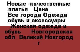 Новые, качественные платья › Цена ­ 1 100 - Все города Одежда, обувь и аксессуары » Женская одежда и обувь   . Новгородская обл.,Великий Новгород г.